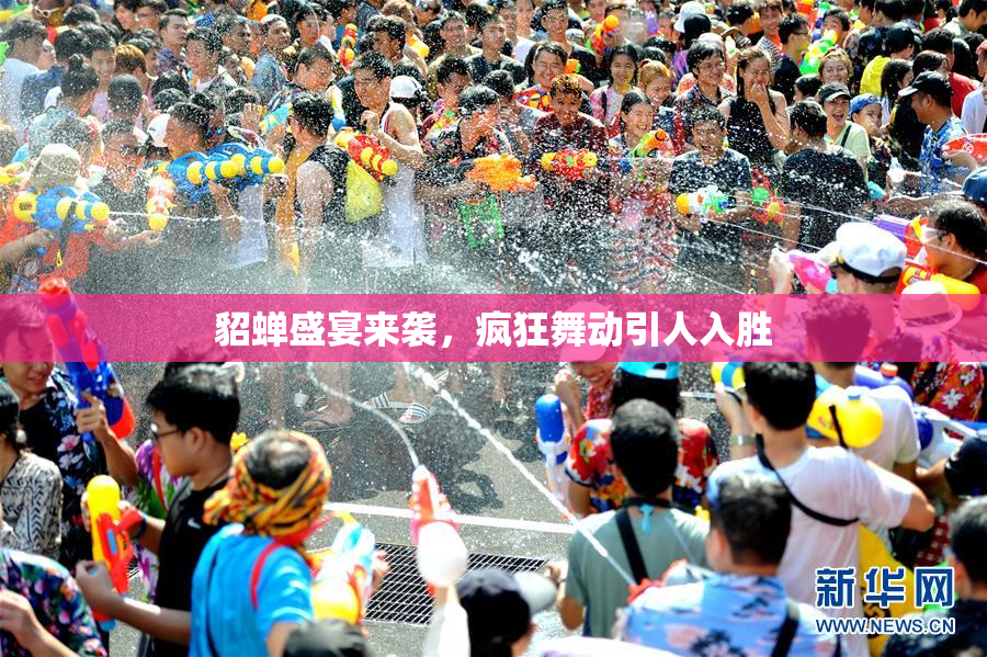貂蝉盛宴来袭，疯狂舞动引人入胜