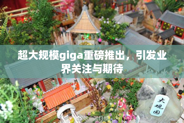 超大规模giga重磅推出，引发业界关注与期待