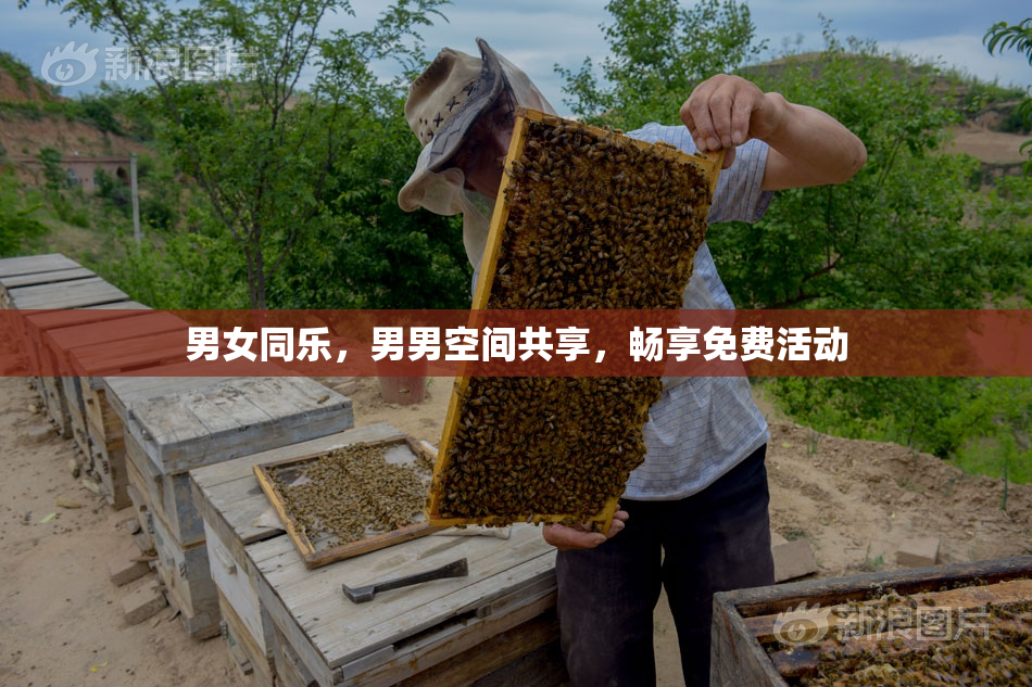 男女同乐，男男空间共享，畅享免费活动