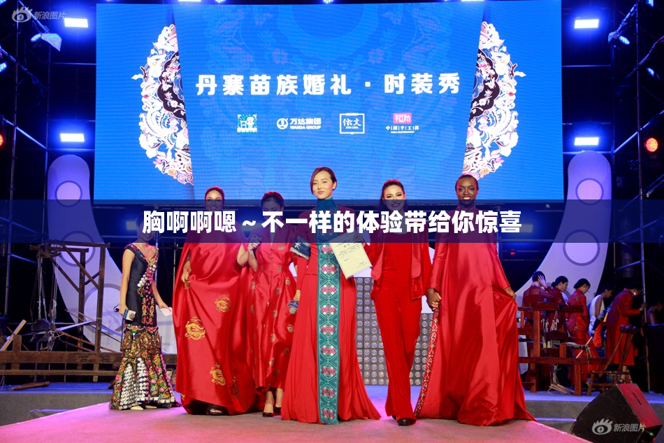 胸啊啊嗯～不一样的体验带给你惊喜
