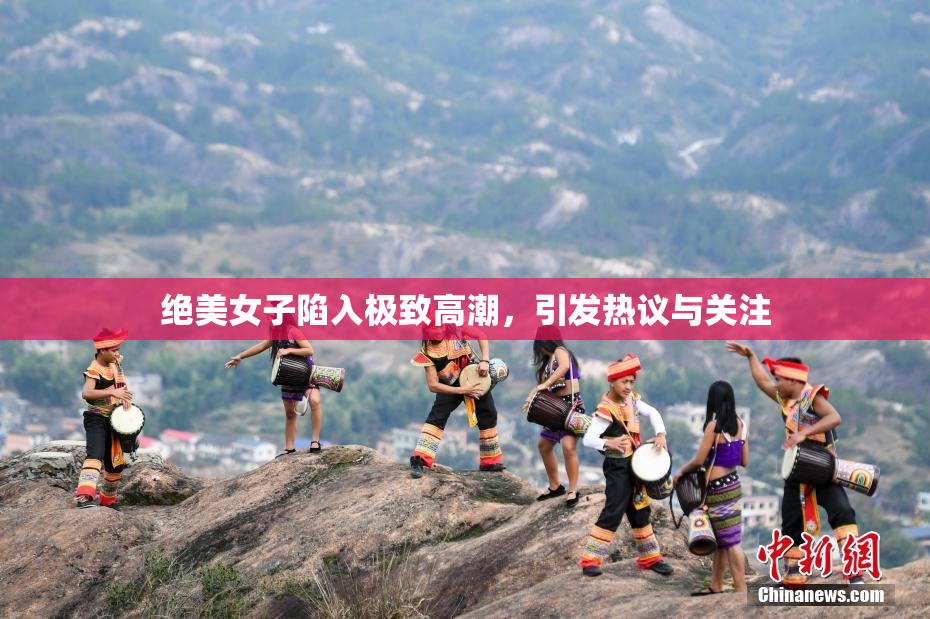 绝美女子陷入极致高潮，引发热议与关注