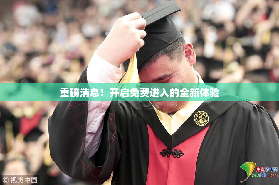 重磅消息！开启免费进入的全新体验