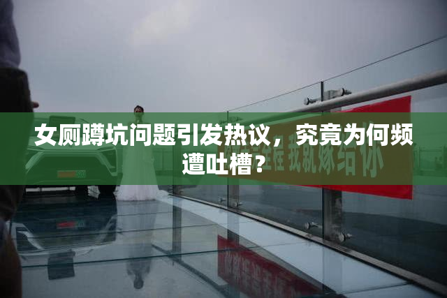 女厕蹲坑问题引发热议，究竟为何频遭吐槽？