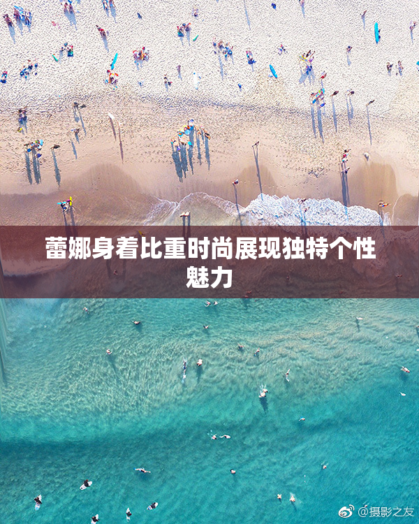 蕾娜身着比重时尚展现独特个性魅力
