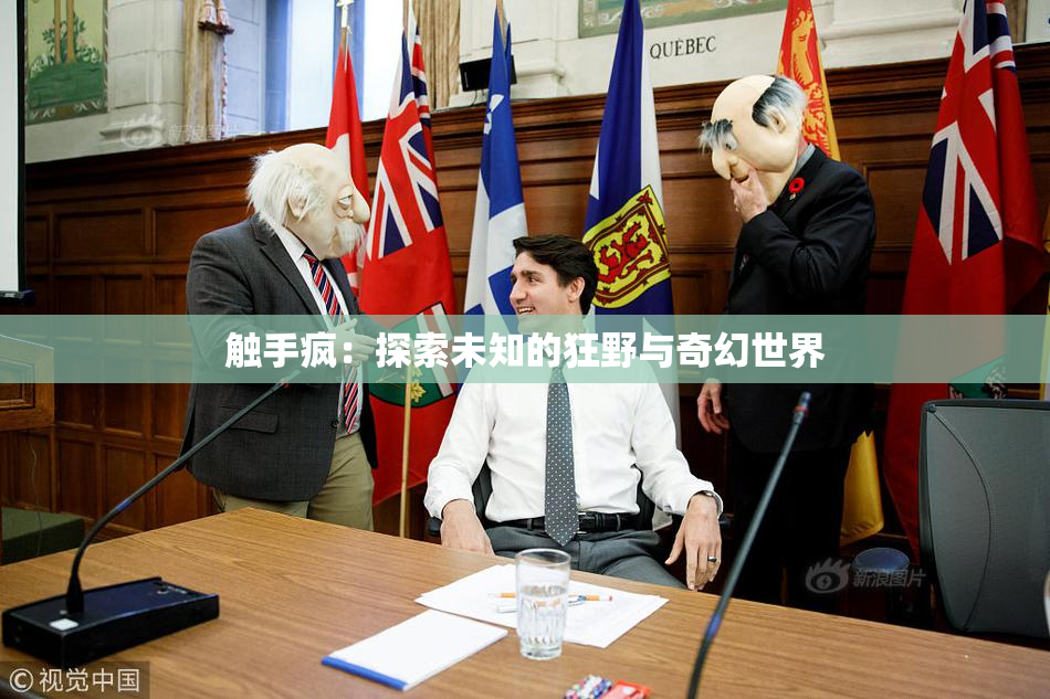 触手疯：探索未知的狂野与奇幻世界