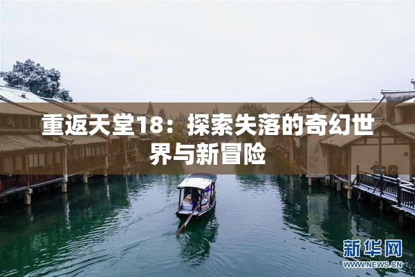 重返天堂18：探索失落的奇幻世界与新冒险