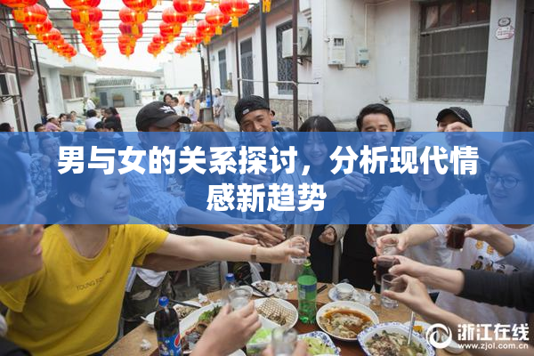 男与女的关系探讨，分析现代情感新趋势