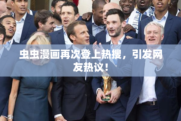 虫虫漫画再次登上热搜，引发网友热议！