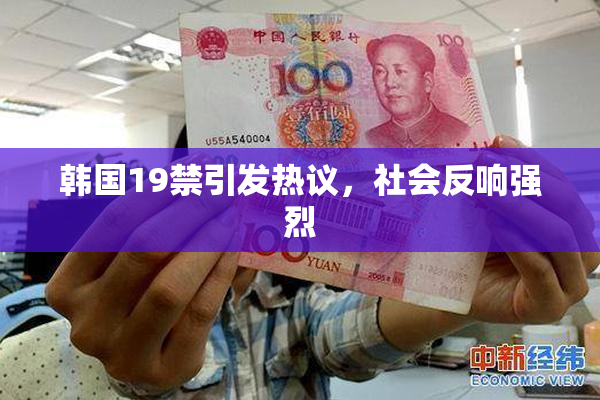 韩国19禁引发热议，社会反响强烈