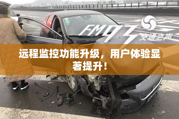 远程监控功能升级，用户体验显著提升！