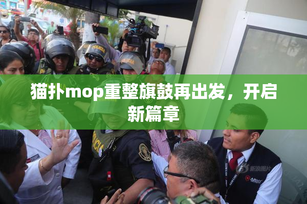 猫扑mop重整旗鼓再出发，开启新篇章