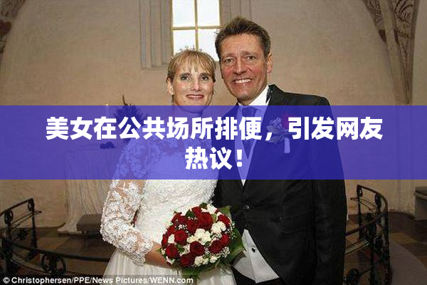 美女在公共场所排便，引发网友热议！