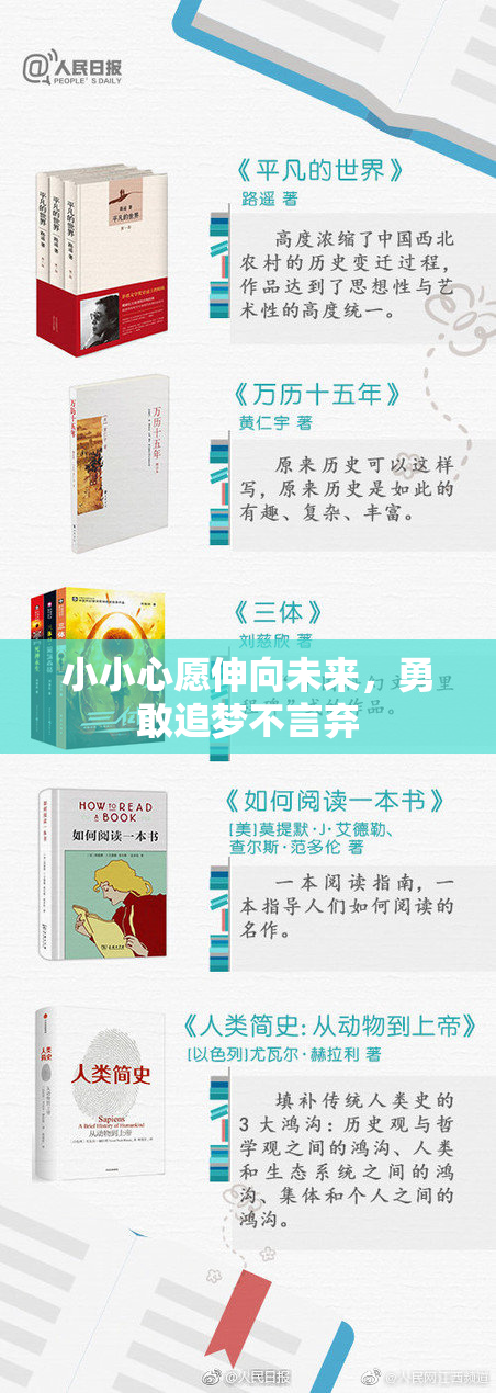 小小心愿伸向未来，勇敢追梦不言弃