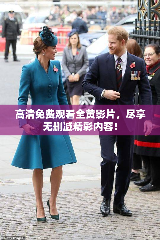 高清免费观看全黄影片，尽享无删减精彩内容！