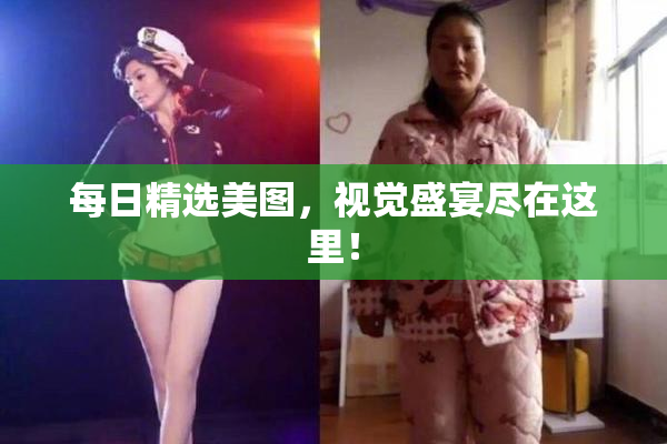 每日精选美图，视觉盛宴尽在这里！