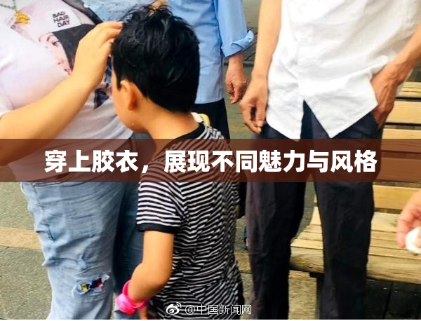 穿上胶衣，展现不同魅力与风格