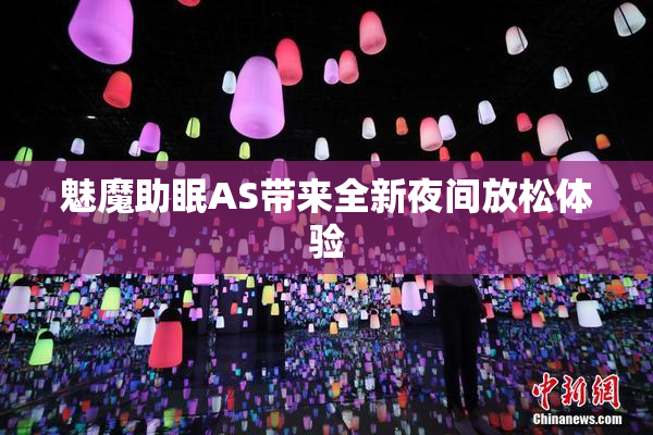 魅魔助眠AS带来全新夜间放松体验