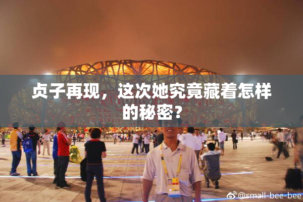 贞子再现，这次她究竟藏着怎样的秘密？