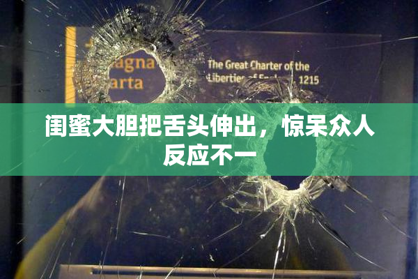 闺蜜大胆把舌头伸出，惊呆众人反应不一