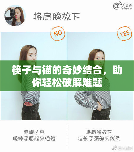 筷子与锚的奇妙结合，助你轻松破解难题