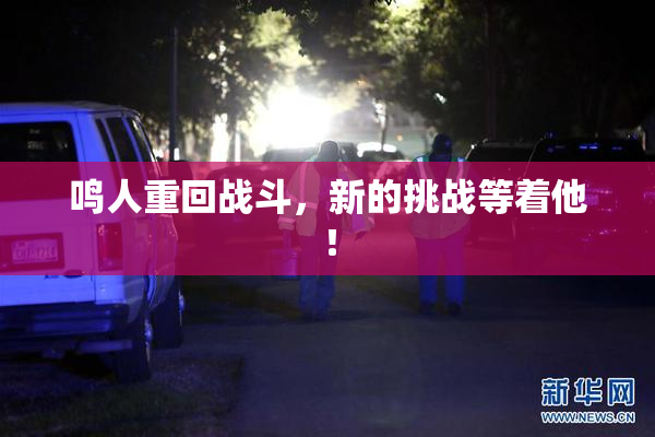 鸣人重回战斗，新的挑战等着他！