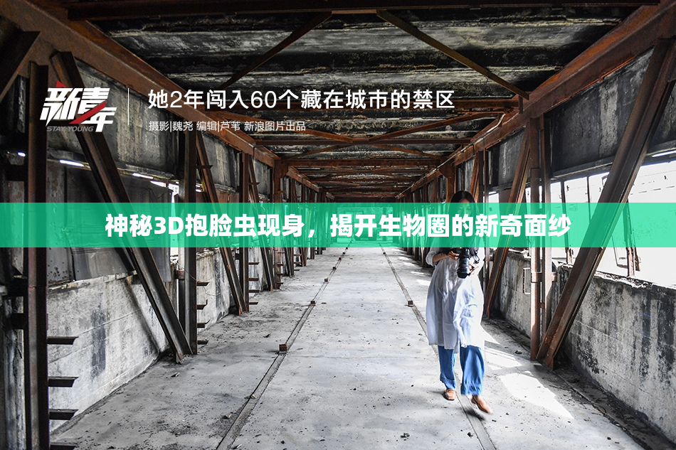 神秘3D抱脸虫现身，揭开生物圈的新奇面纱