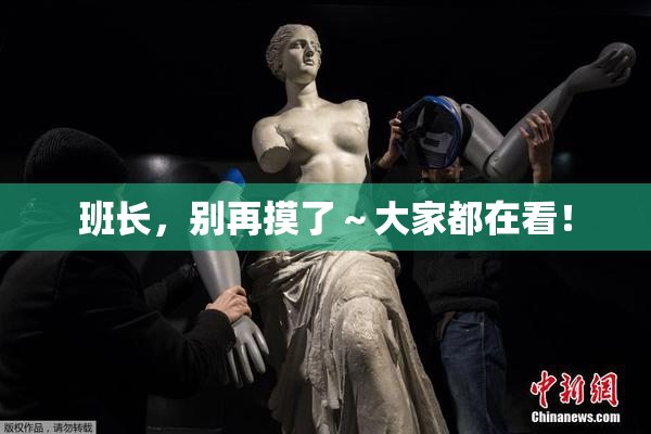班长，别再摸了～大家都在看！
