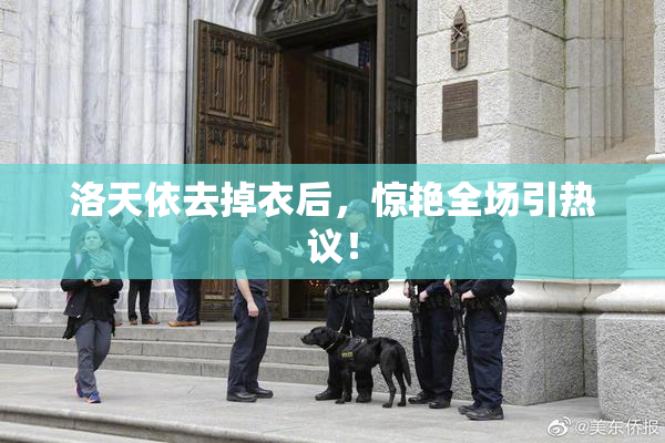 洛天依去掉衣后，惊艳全场引热议！