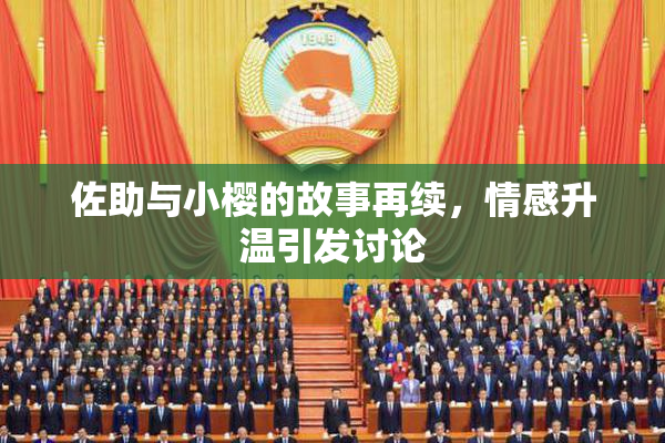 佐助与小樱的故事再续，情感升温引发讨论