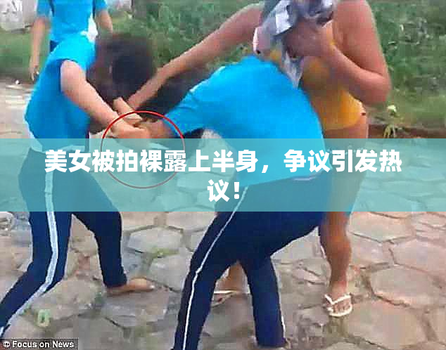 美女被拍裸露上半身，争议引发热议！