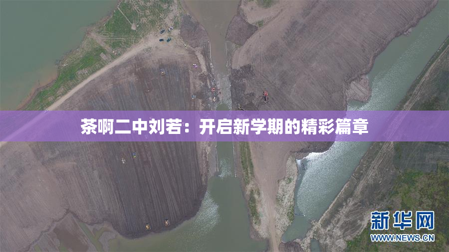 茶啊二中刘若：开启新学期的精彩篇章
