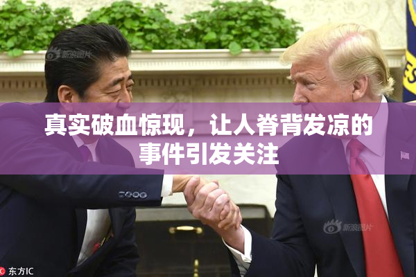 真实破血惊现，让人脊背发凉的事件引发关注