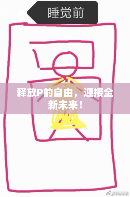 释放P的自由，迎接全新未来！
