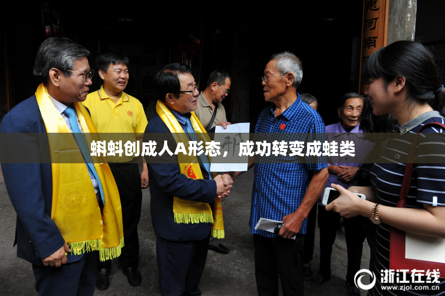 蝌蚪创成人A形态，成功转变成蛙类
