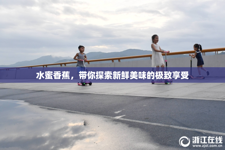 水蜜香蕉，带你探索新鲜美味的极致享受