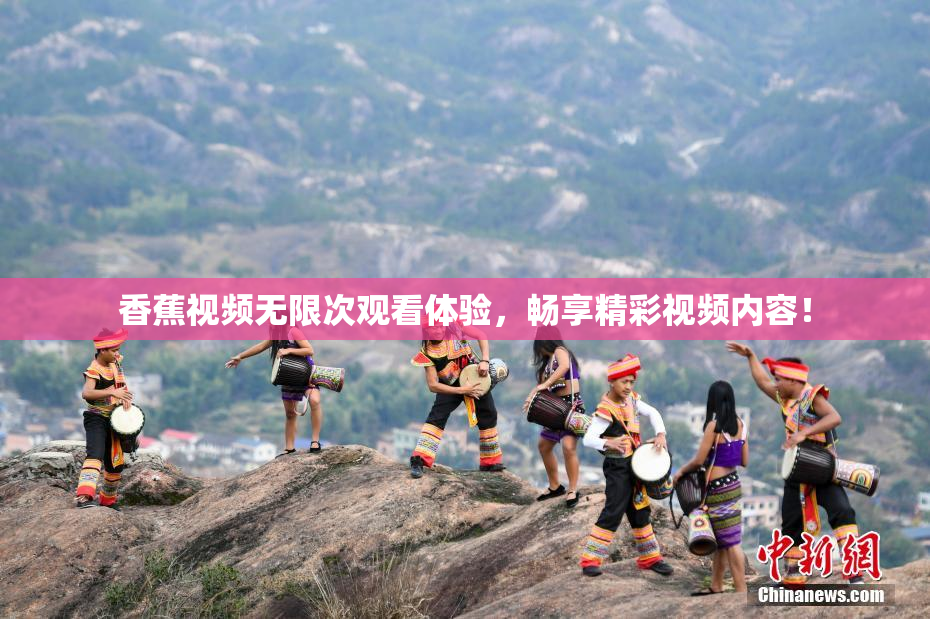香蕉视频无限次观看体验，畅享精彩视频内容！