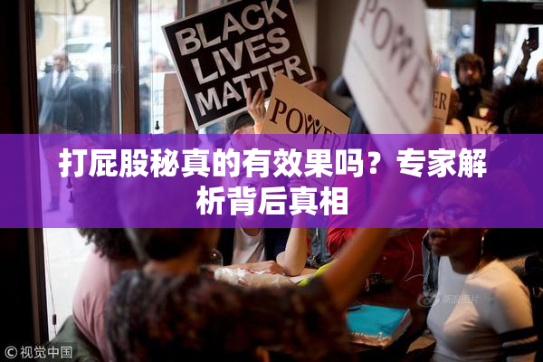 打屁股秘真的有效果吗？专家解析背后真相