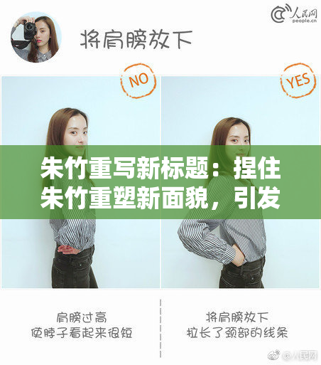 朱竹重写新标题：捏住朱竹重塑新面貌，引发广泛关注
