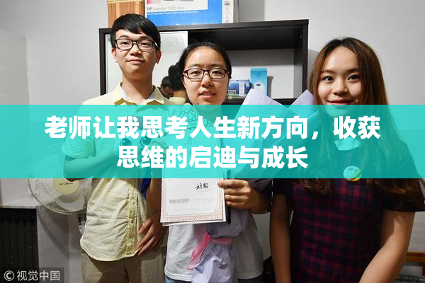 老师让我思考人生新方向，收获思维的启迪与成长