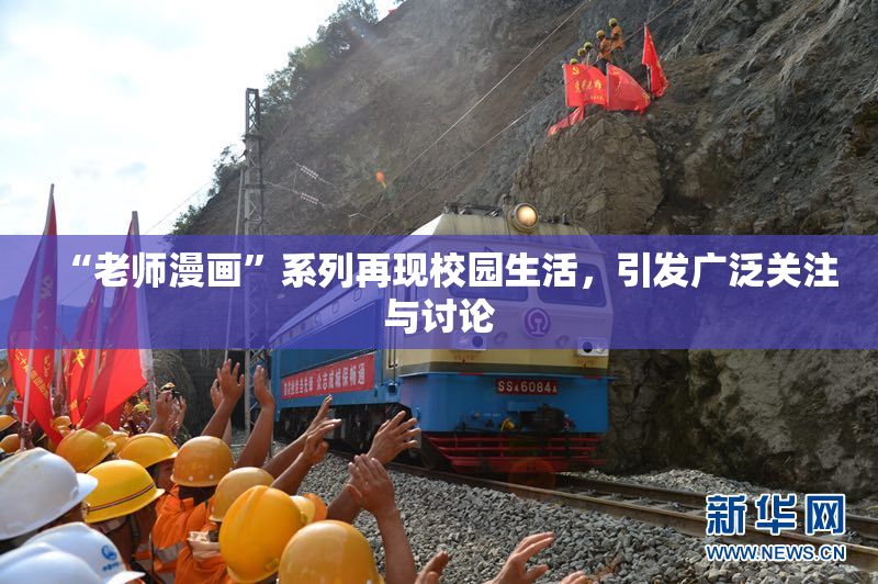 “老师漫画”系列再现校园生活，引发广泛关注与讨论