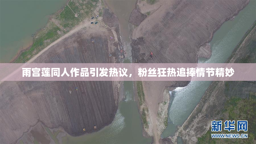 雨宫莲同人作品引发热议，粉丝狂热追捧情节精妙