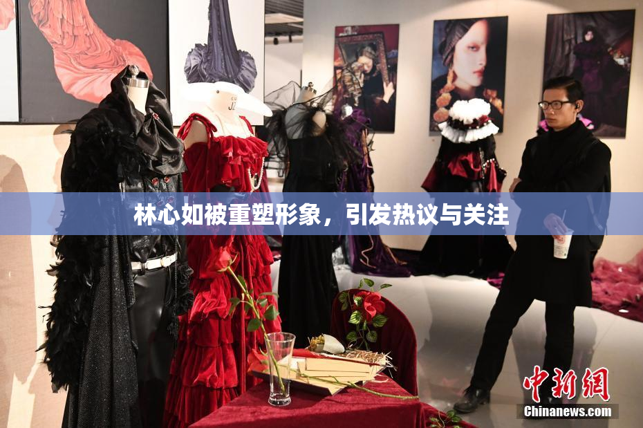 林心如被重塑形象，引发热议与关注