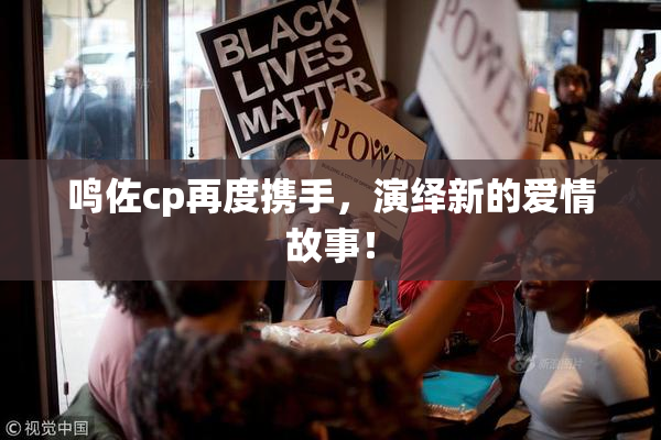 鸣佐cp再度携手，演绎新的爱情故事！
