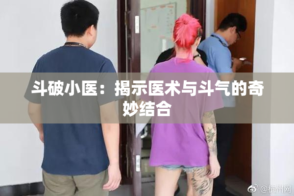 斗破小医：揭示医术与斗气的奇妙结合