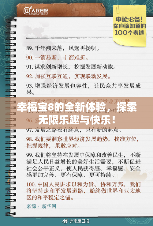幸福宝8的全新体验，探索无限乐趣与快乐！