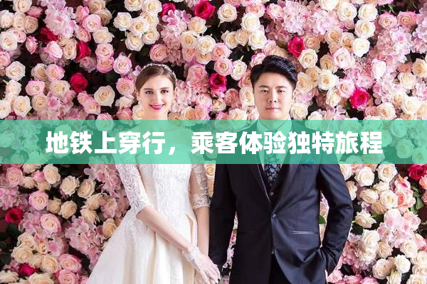 地铁上穿行，乘客体验独特旅程
