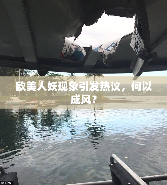 欧美人妖现象引发热议，何以成风？