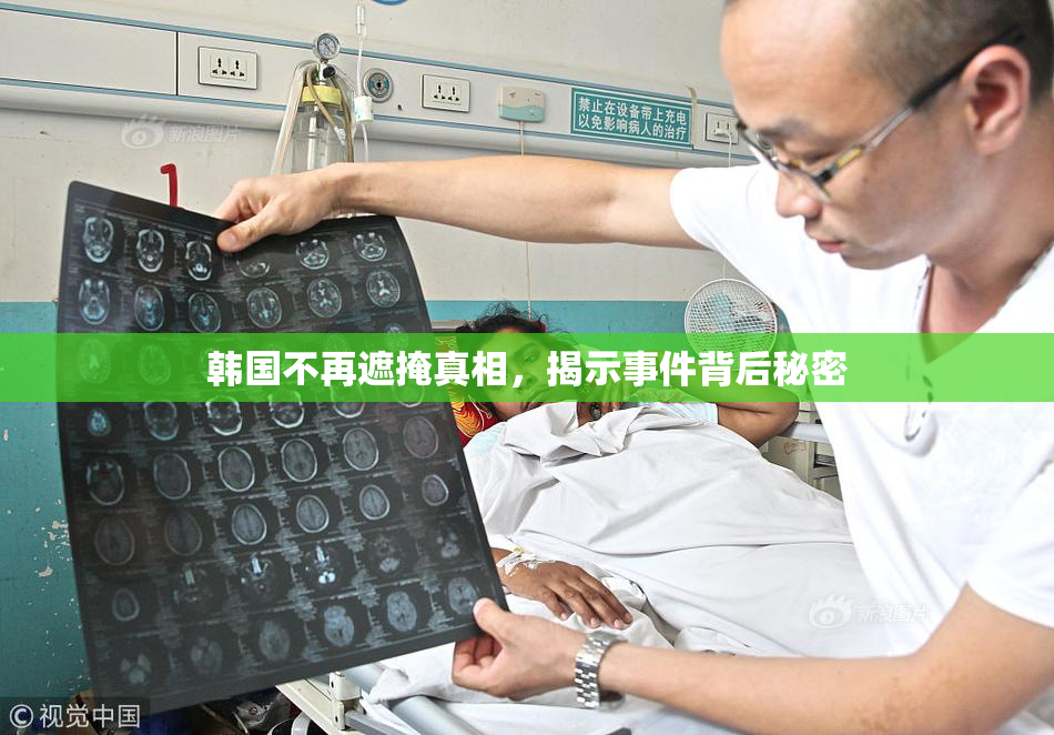 韩国不再遮掩真相，揭示事件背后秘密