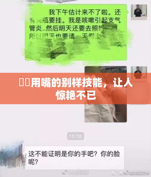 妺妺用嘴的别样技能，让人惊艳不已