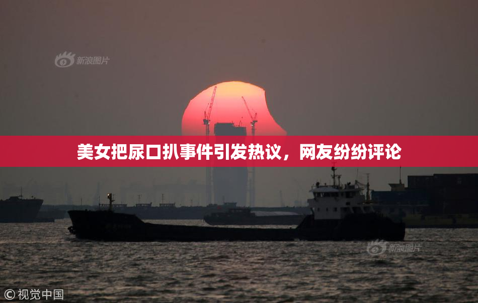美女把尿口扒事件引发热议，网友纷纷评论